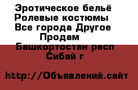 Эротическое бельё · Ролевые костюмы  - Все города Другое » Продам   . Башкортостан респ.,Сибай г.